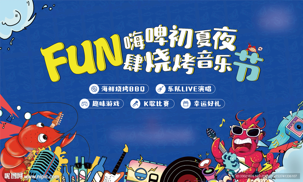 龙虾烧烤音乐节