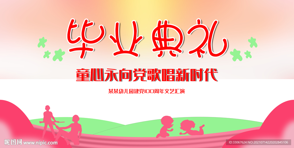 幼儿园毕业典礼