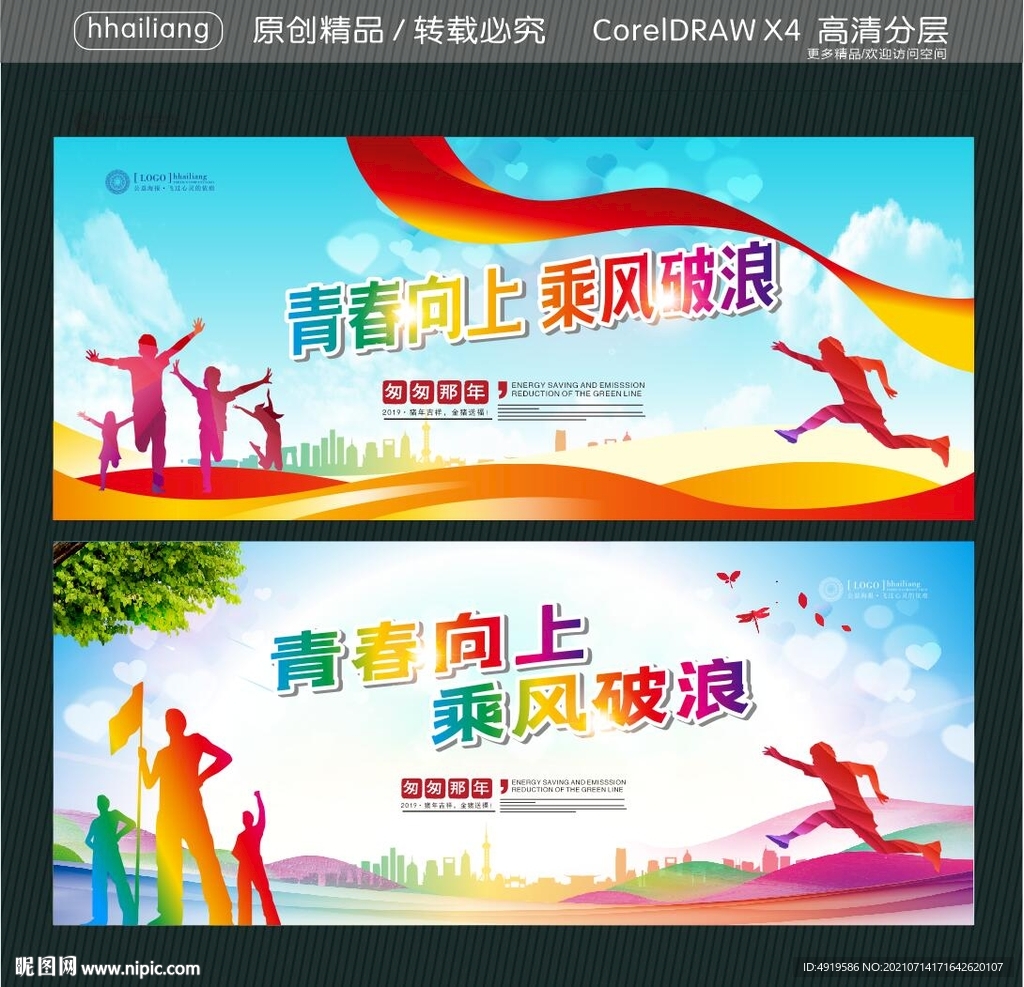 青春向上 乘风破浪