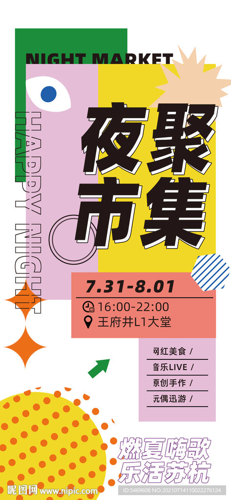 夏日海报 商超 产品 