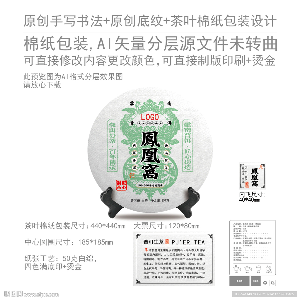 凤凰窝云南普洱茶叶绵纸包装设计