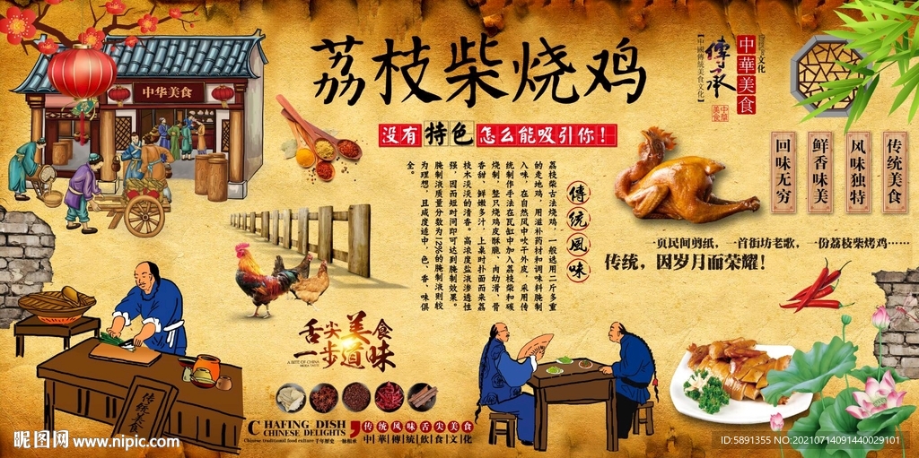荔枝柴烤鸡背景墙