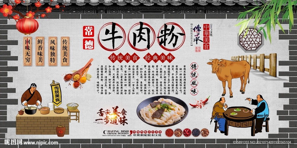 常德牛肉粉背景墙