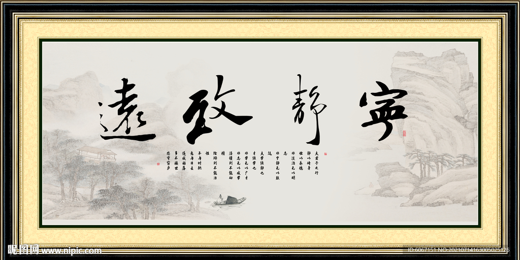宁静致远 