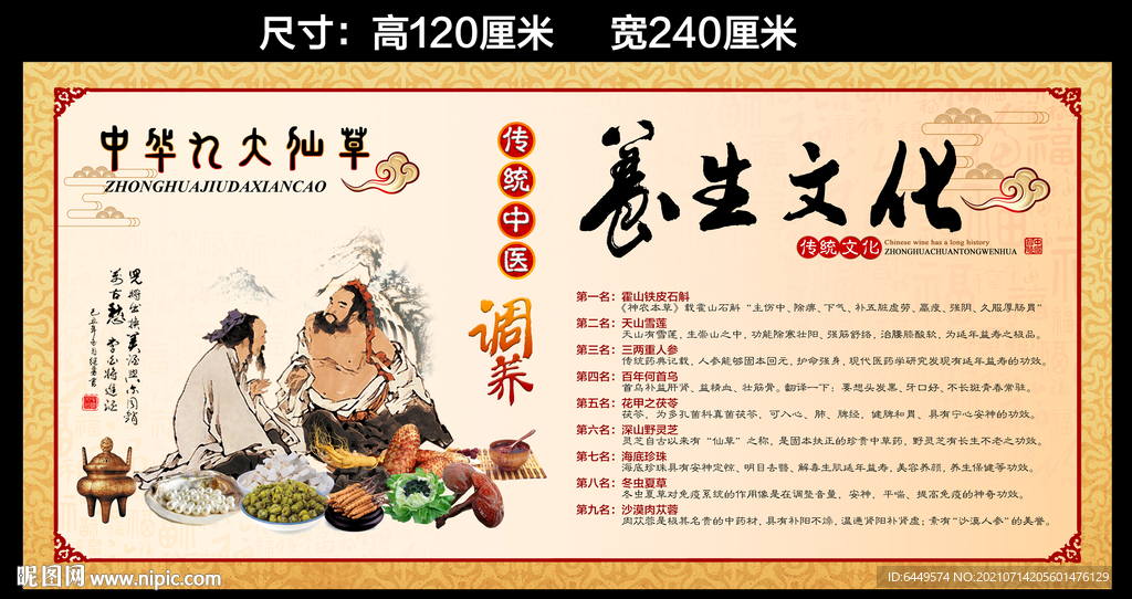 中华九大仙草养生文化