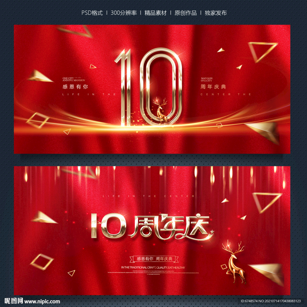 10周年庆