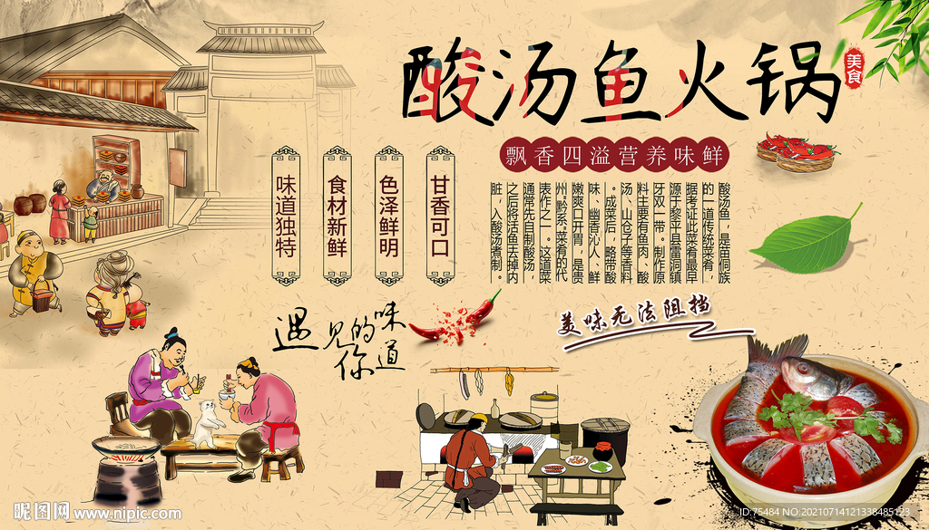 酸汤鱼火锅背景墙