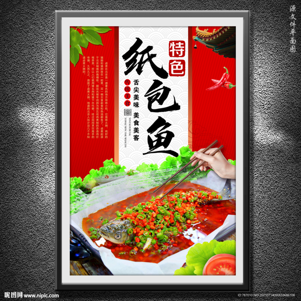 纸包鱼