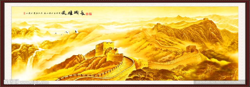 长城