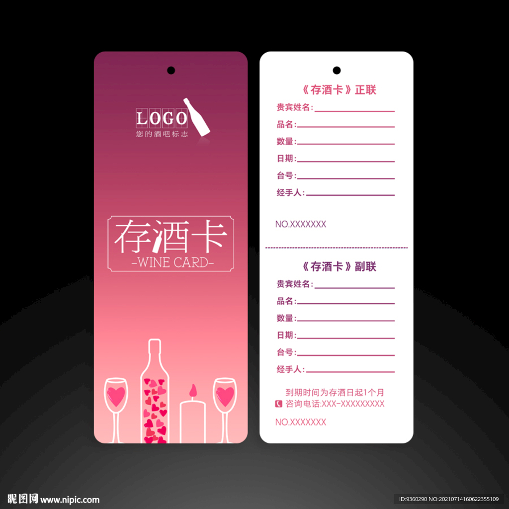 存酒卡