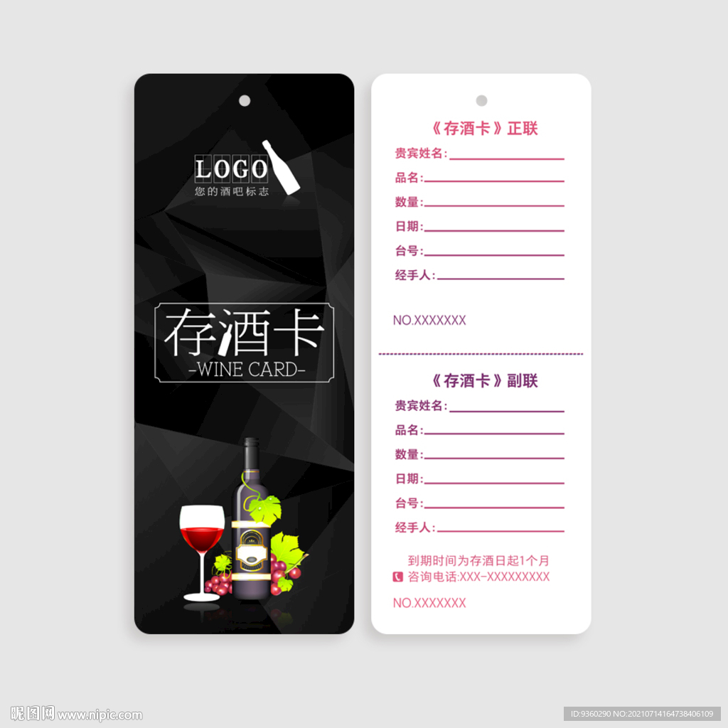 存酒卡
