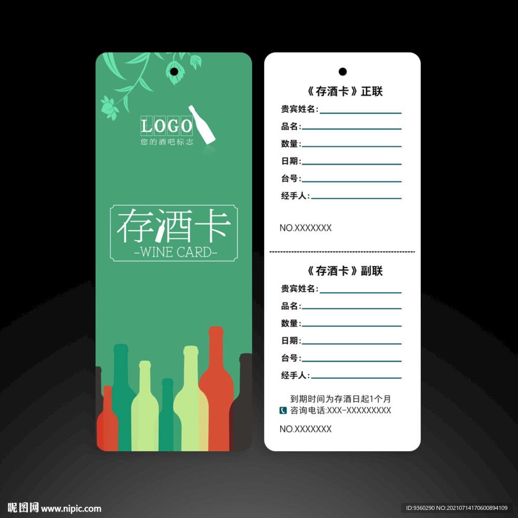 存酒卡