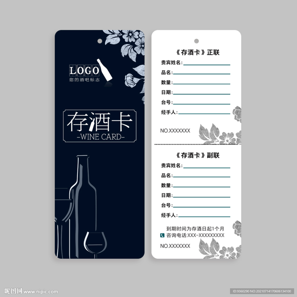 存酒卡