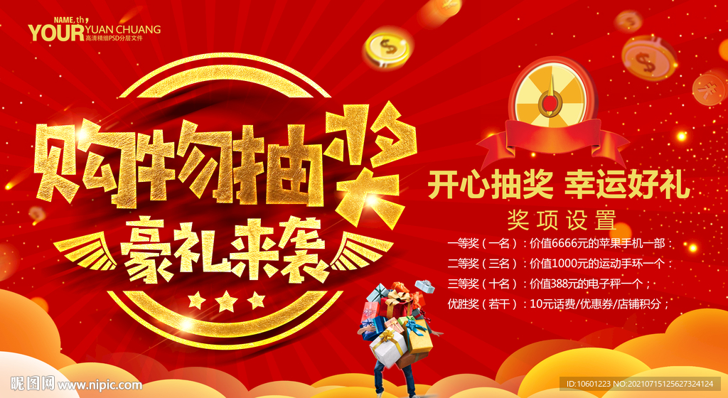 抽奖活动 购物抽奖