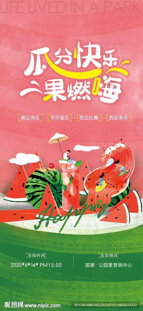 西瓜活动