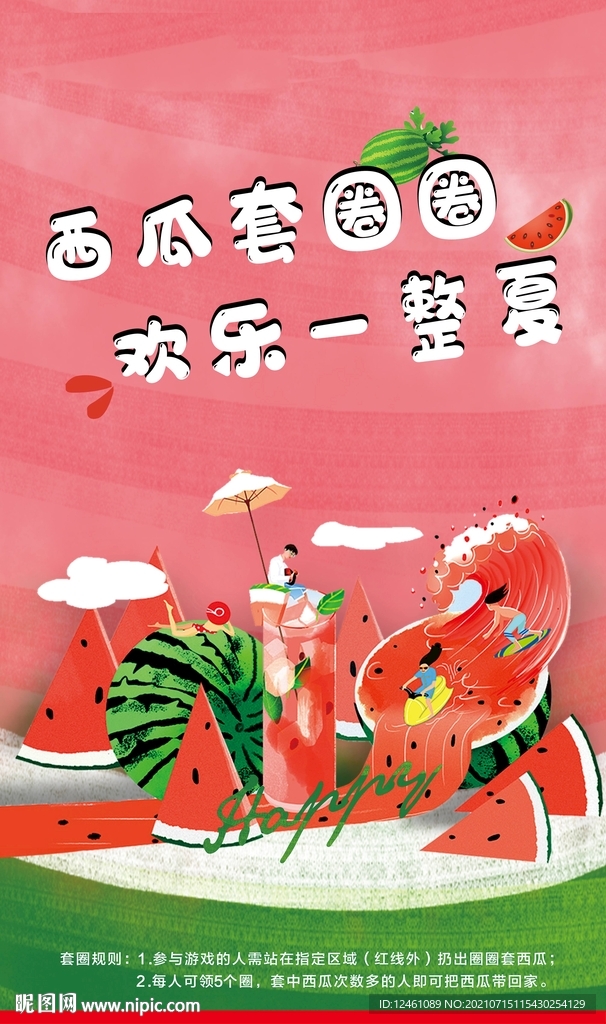 西瓜套圈