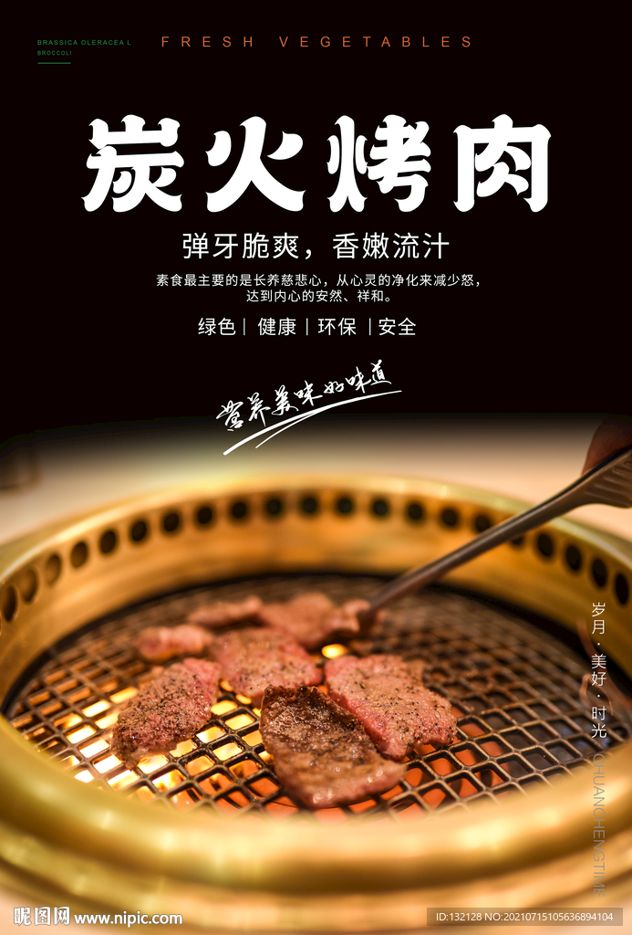 炭火烤肉海报