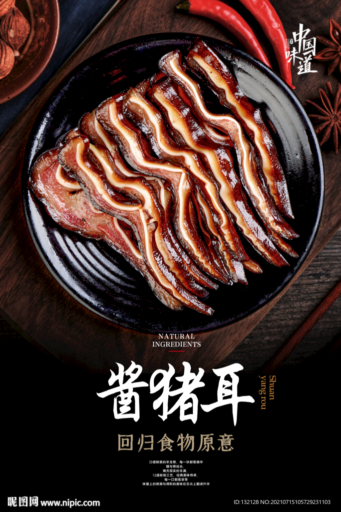 酱猪耳朵海报