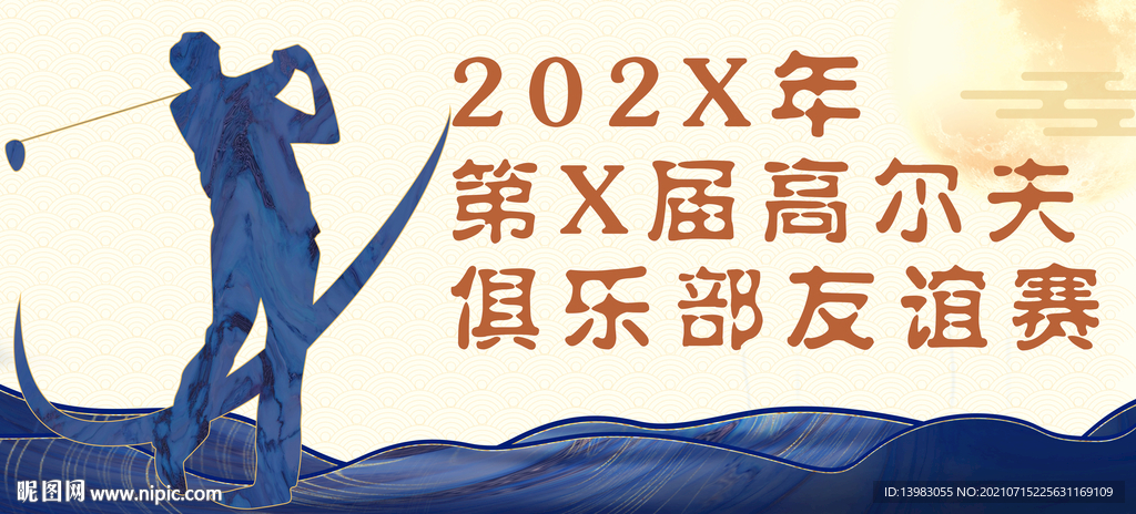 中式高尔夫海报