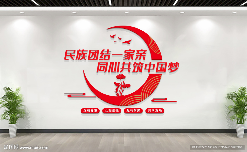 民族团结一家亲文化墙
