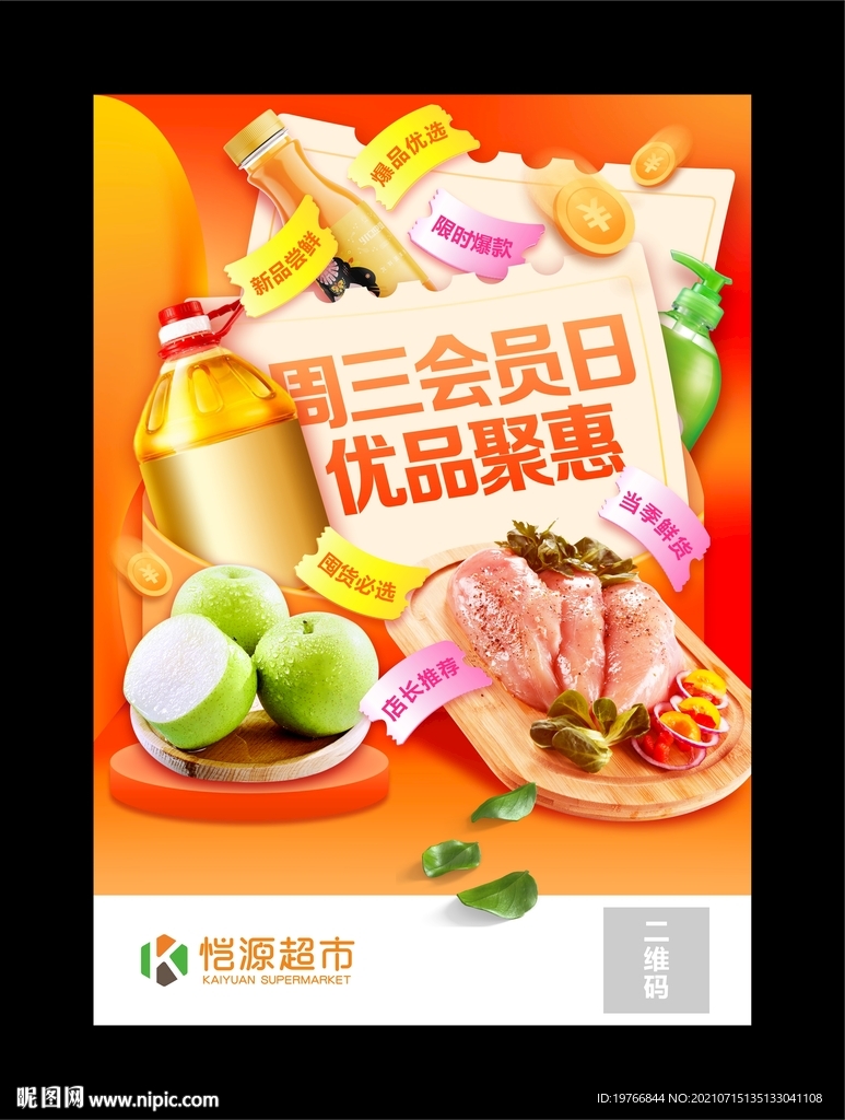 周三会员日海报
