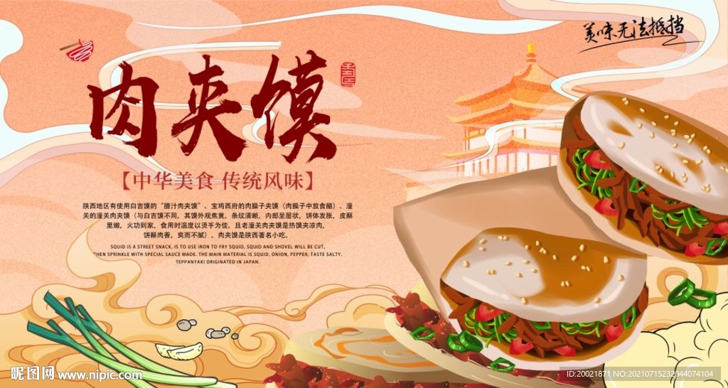 肉夹馍