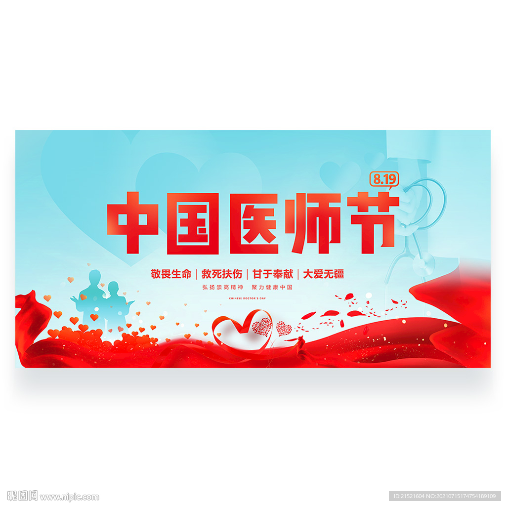中国医师节