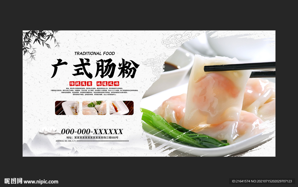 广式肠粉