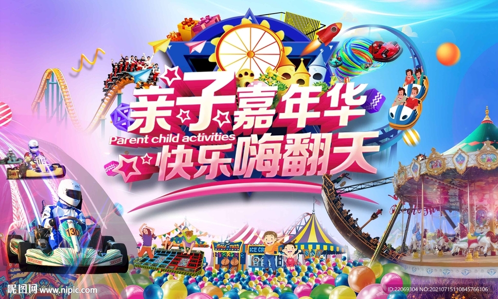 亲子嘉年华