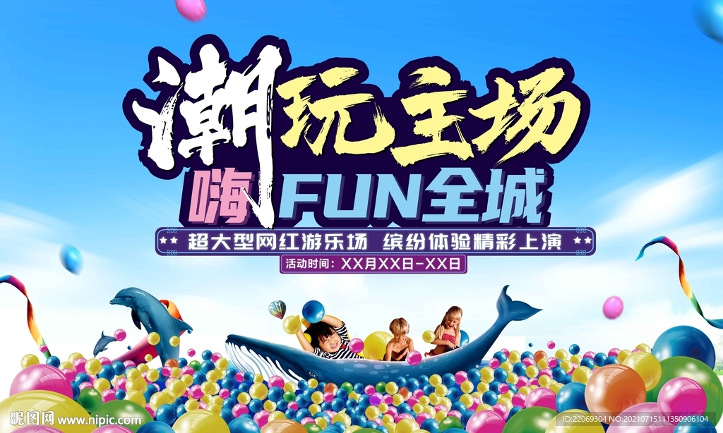 网红游乐园