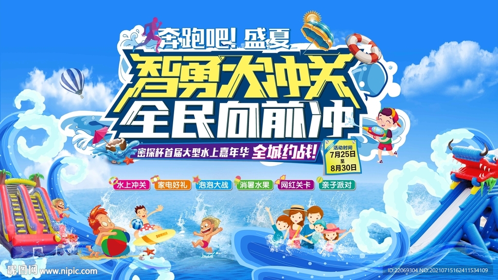水上冲关