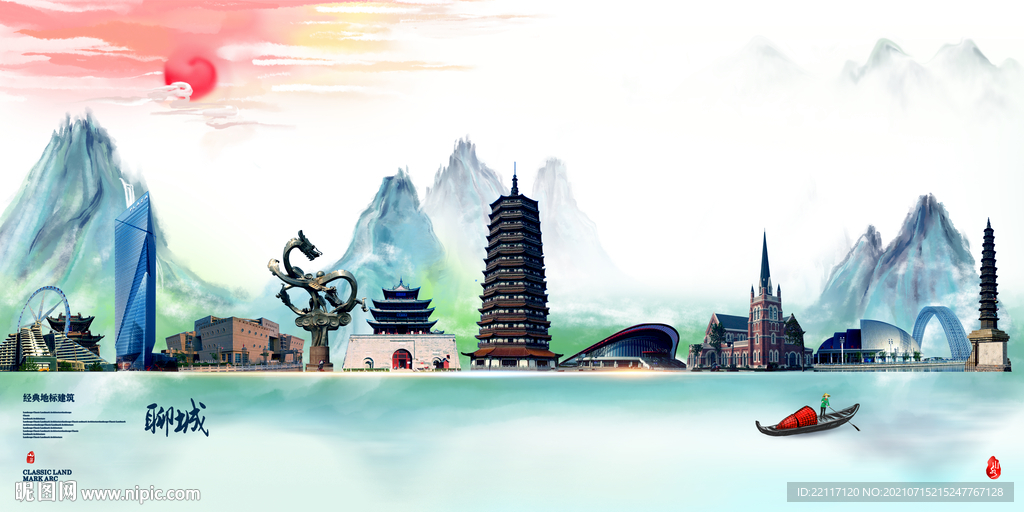 聊城