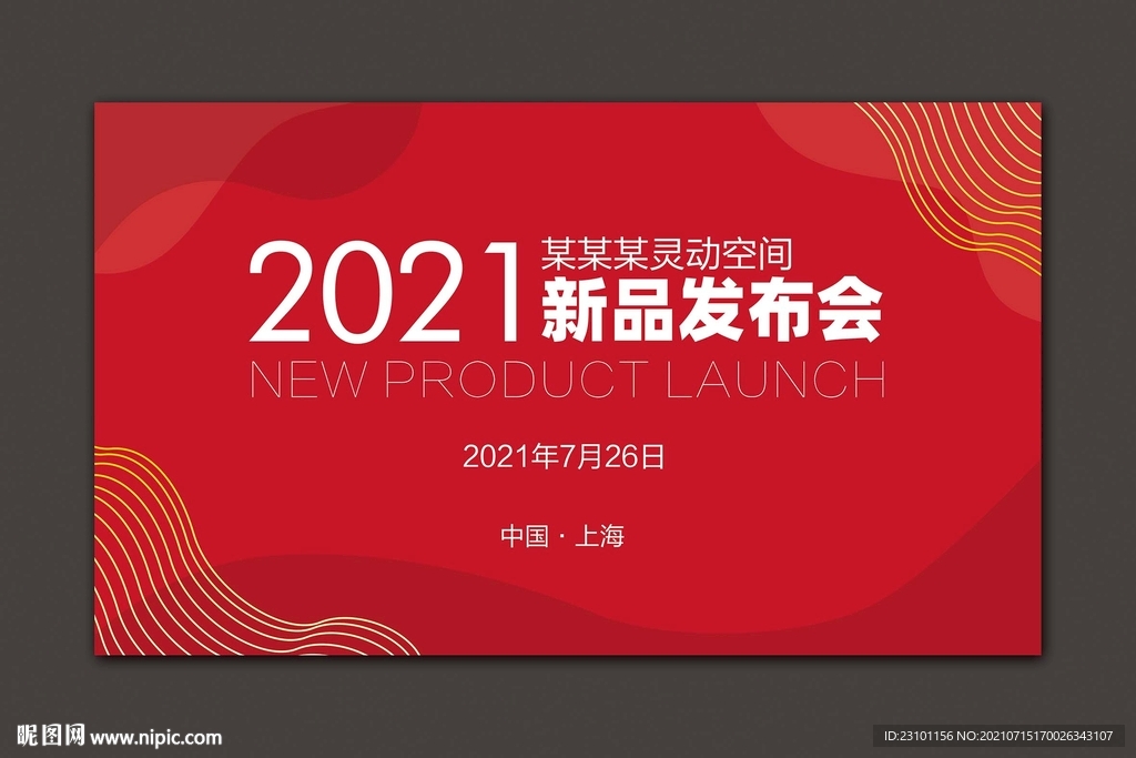 新品发布会背景