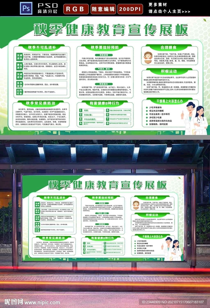 秋季健康宣传教育专栏