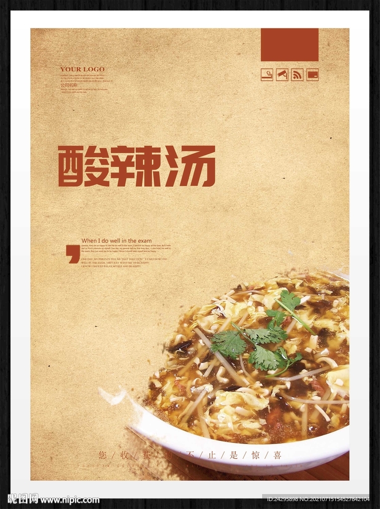 酸辣汤