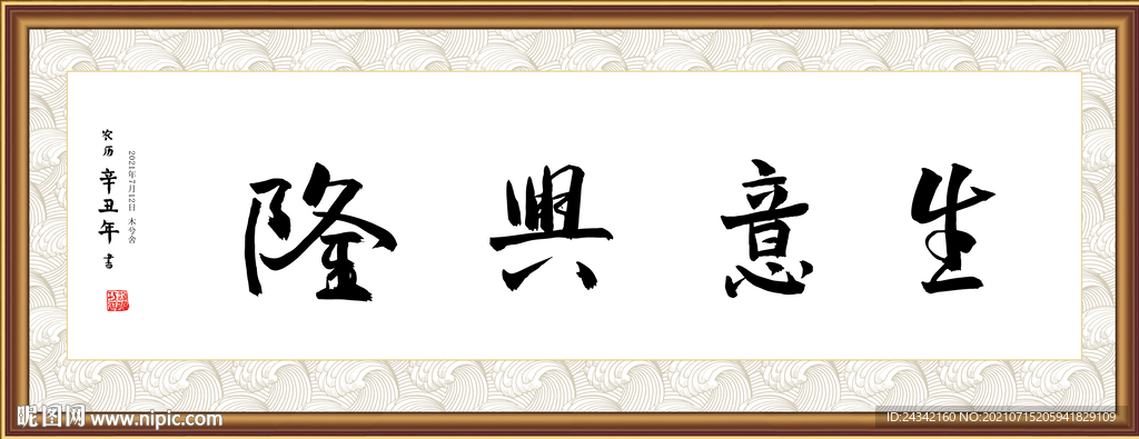 生意兴隆书法字