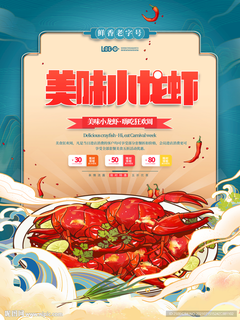 小龙虾海报