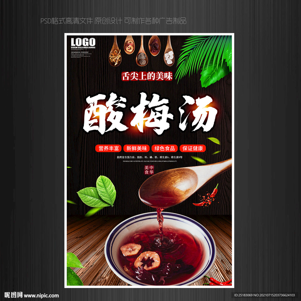 酸梅汤
