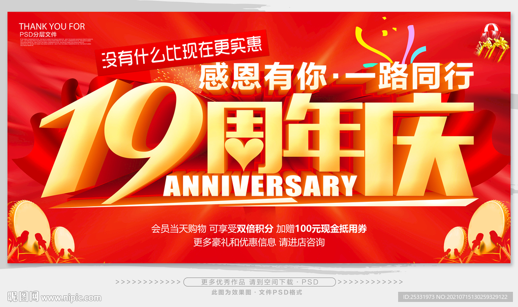19周年庆