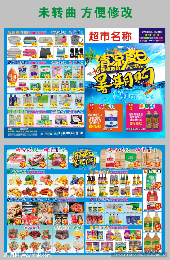 超市清凉夏日  宣传DM海报