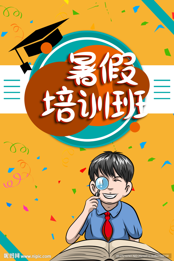 暑假班
