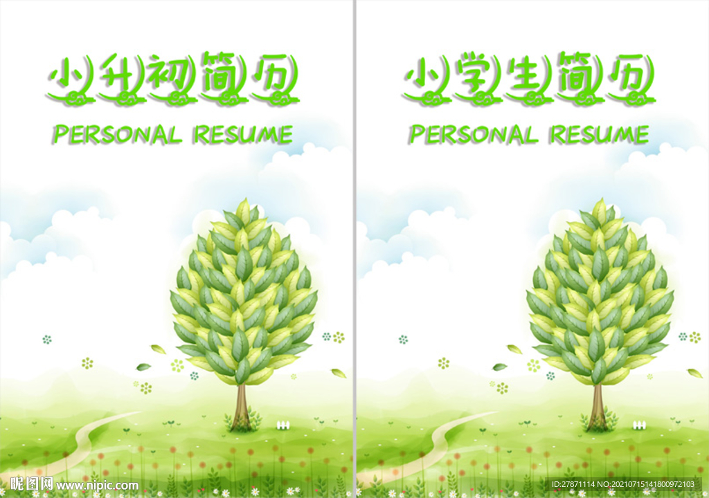 小升初小学生简历封面设计