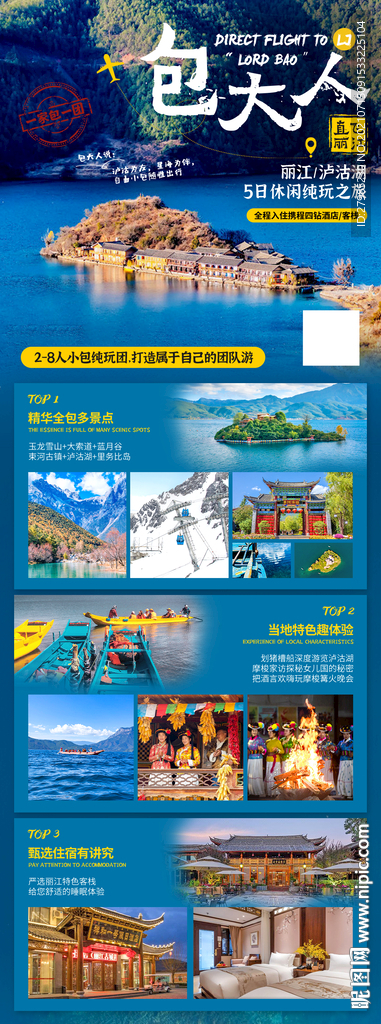 丽江泸沽湖旅游海报