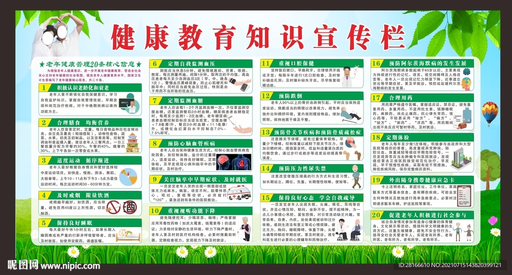 老年人健康知识宣传栏