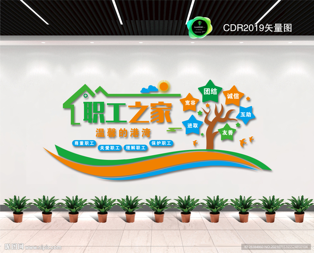 职工之家 墙文化