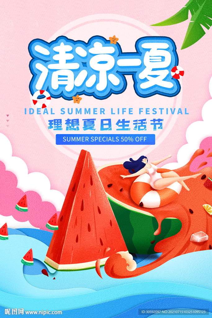 清凉一夏 西瓜海报