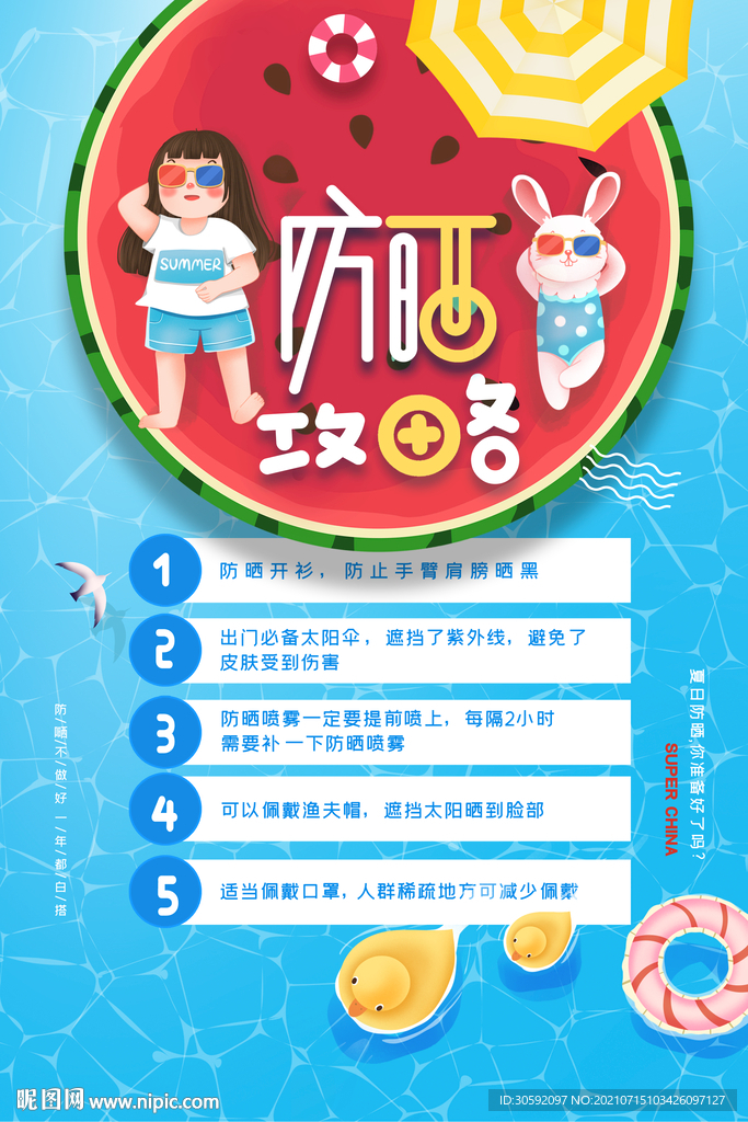 防晒海报 