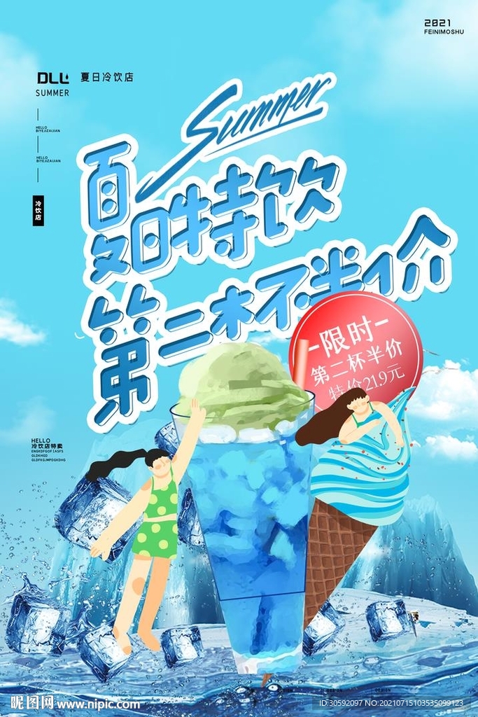 夏日特饮