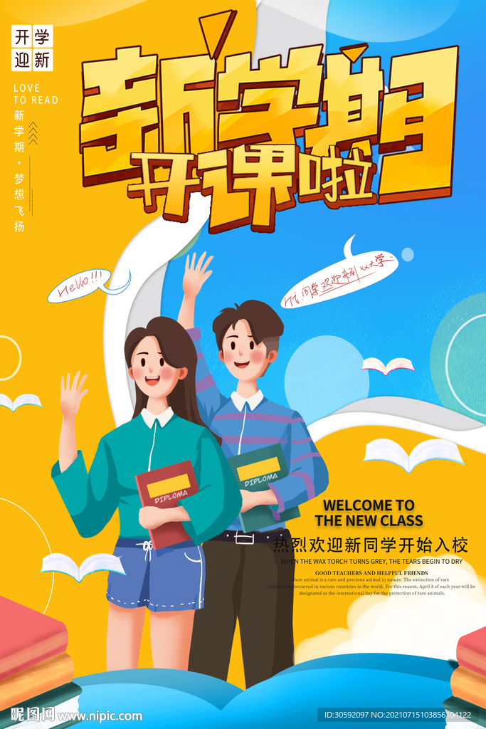 新学期 开学季