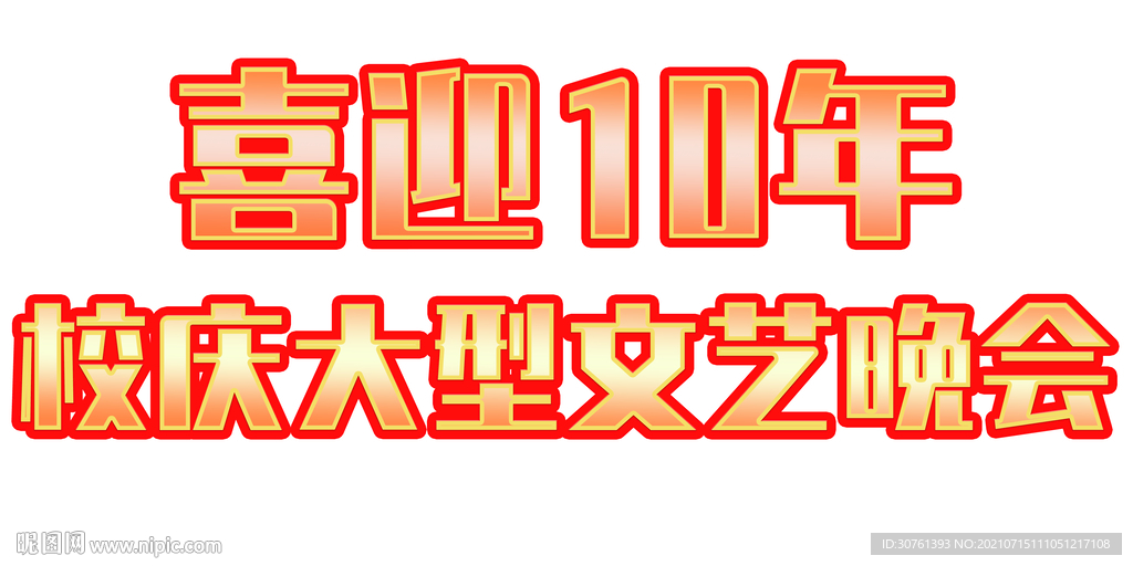 喜迎10周年